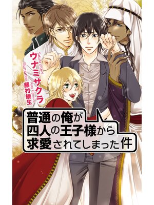 cover image of 普通の俺が四人の王子様から求愛されてしまった件